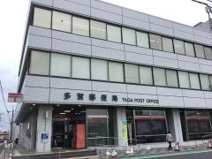 多賀郵便局