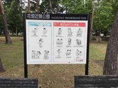 花畑近隣公園