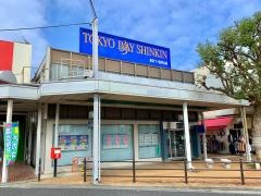 東京ベイ信用金庫江戸川台支店