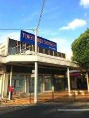 東京ベイ信用金庫江戸川台支店