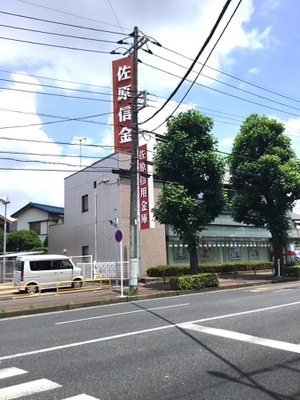 バンクマップ 佐原信用金庫作草部支店 千葉市稲毛区作草部