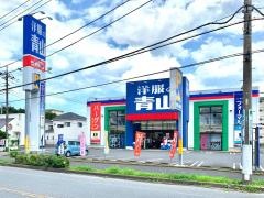 洋服の青山　松戸常盤平店