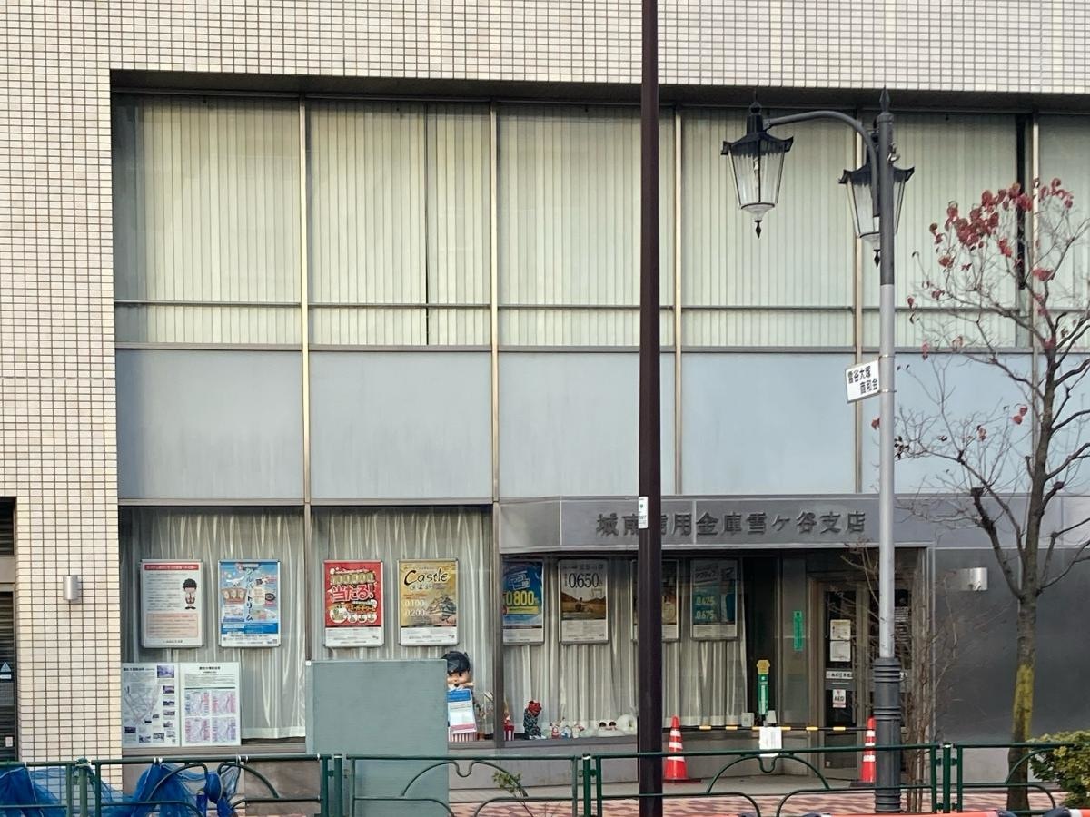 城南信用金庫雪ケ谷支店
