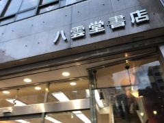 八雲堂書店