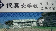 私立捜真女学校中学部