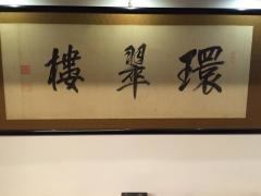 環翠楼