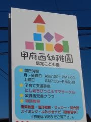 甲府西幼稚園