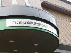 ＪＡとぴあ浜松助信支店
