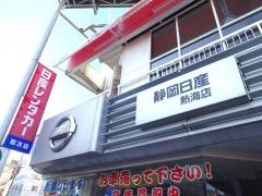 静岡日産熱海店