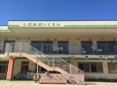 しだみ保育園