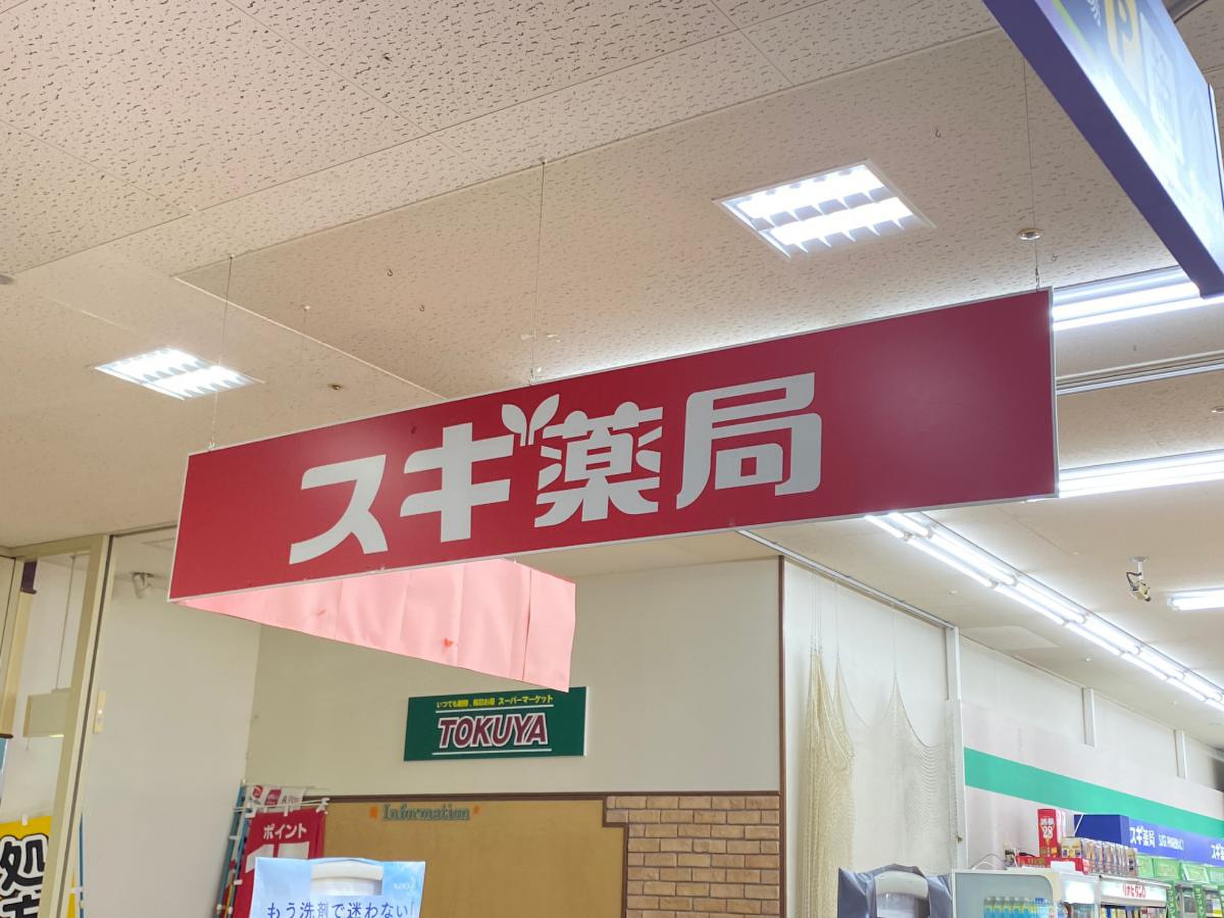 スギ 薬局 宇治 店