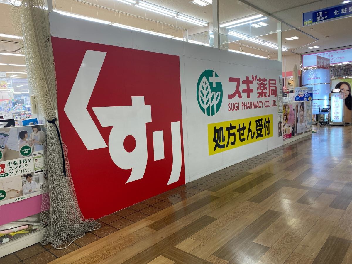 スギ薬局　ベルファ宇治店
