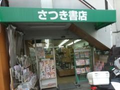 さつき書店