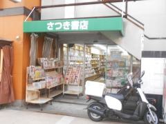さつき書店