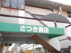 さつき書店