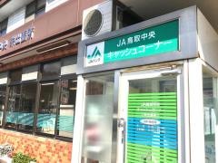 ＪＡ鳥取中央栄出張所
