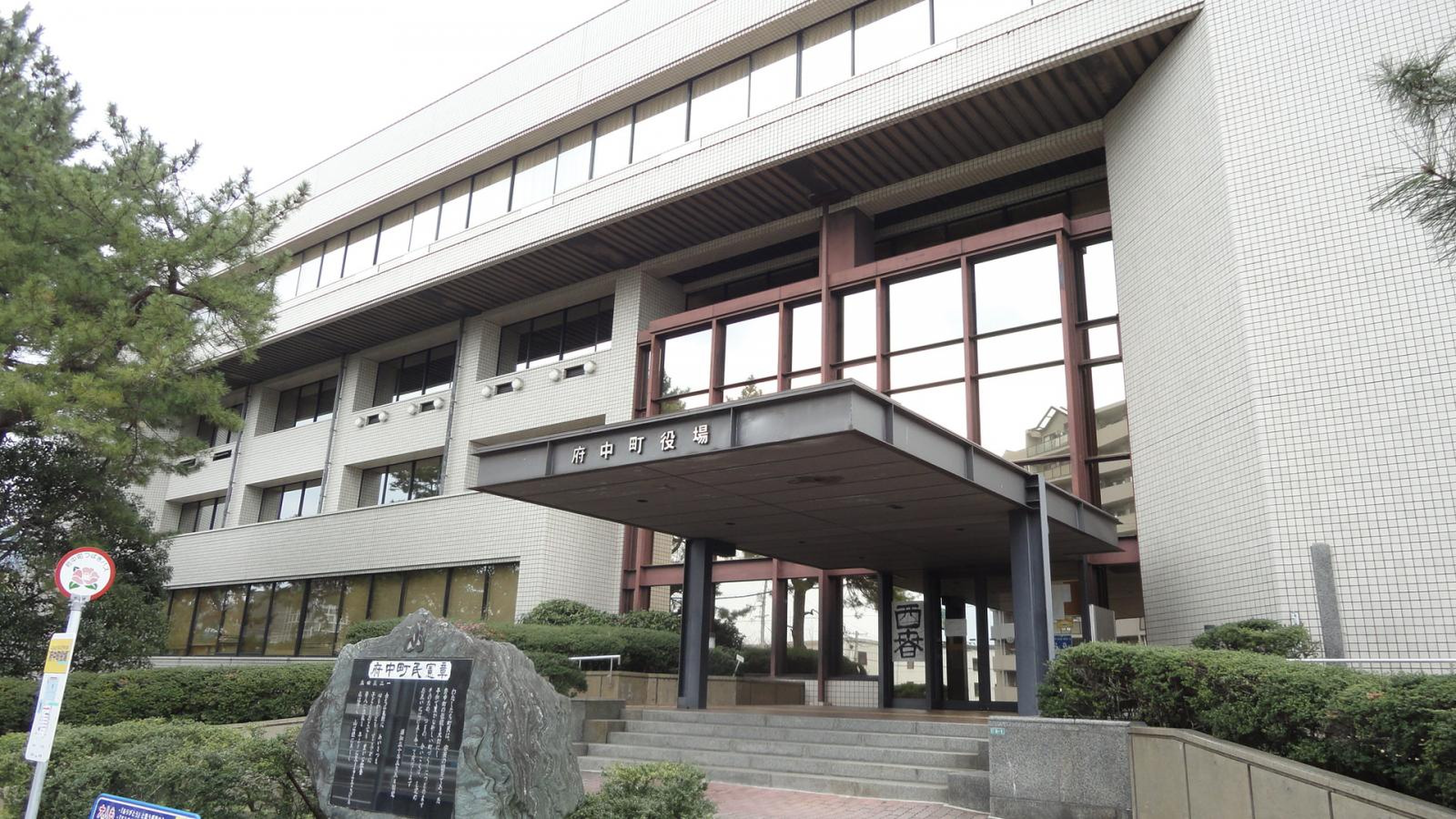 府中 町 役場