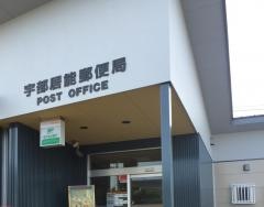 宇部居能郵便局