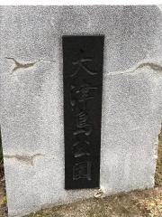 大津島公園