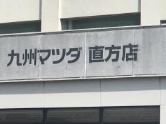 九州マツダ直方店