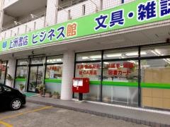 上洲書店ビジネス館