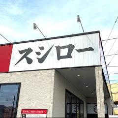 スシロー　川口芝店