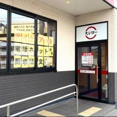 スシロー　川口芝店