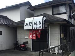 お好み焼なりしげ