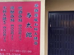 与太郎