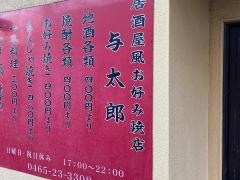 与太郎
