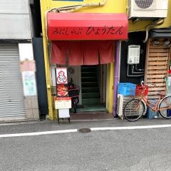 みにしゃぶ・ひょうたん