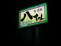 寿司処八ちゃん