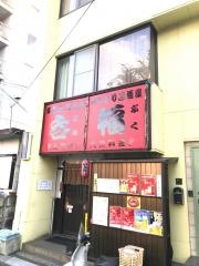 やきとり呑福