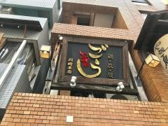 ごう　川崎店