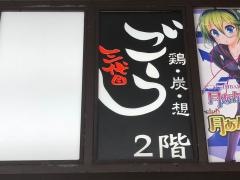 ごう　川崎店