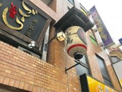 ごう　川崎店