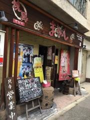 焼鳥まうん