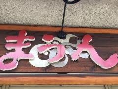 焼鳥まうん