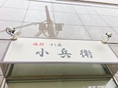 小兵衛鮨