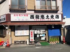 西龍恵土支店