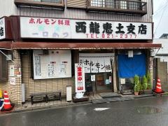 西龍恵土支店