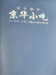 ジンホア（京華小吃）　長野店