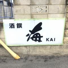 海．ＫＡＩ