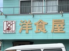 洋食屋