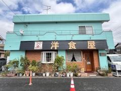 洋食屋