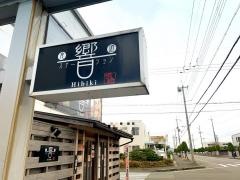 食遊ステーション　響