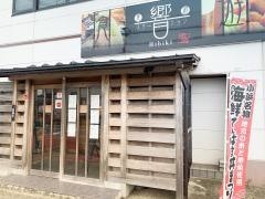食遊ステーション　響