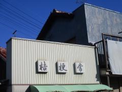桔梗常支店