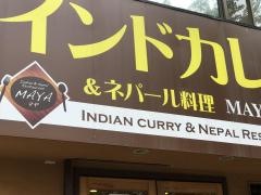 インド料理ＭＡＹＡ