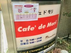 喫茶＆軽食カフェ・ド・モリ
